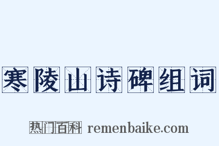 寒陵山诗碑组词是什么意思的图片